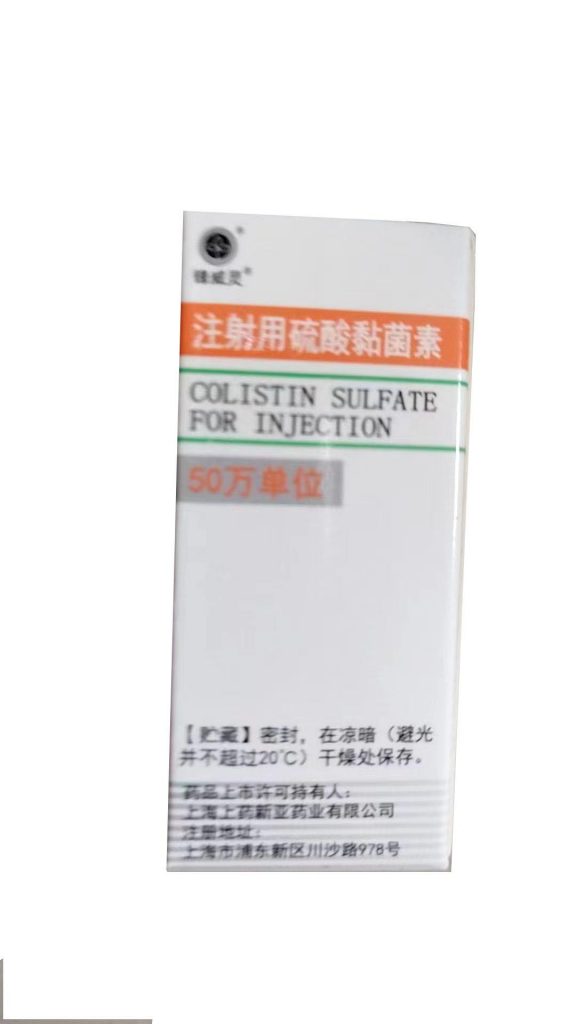 【上海上药新亚】注射用硫酸黏菌素（粘菌素） 购买药店北京美信康年大药房 价格¥1036.00 适应症严格限定于对本品敏感的耐多药菌和泛耐药菌感染 包括耐多药或泛耐药不动杆菌、铜绿假单胞菌或肺炎克雷伯菌所致感染 如泌尿系统感染、肺部感染、血流感热等。临床疗效