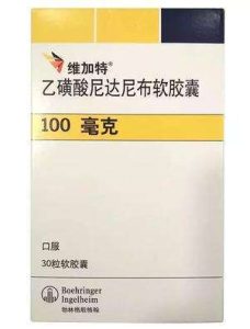 【维加特】乙磺酸尼达尼布软胶囊 价格¥2660.00 购买药店北京美信康年大药房 适应症特发性肺纤维化