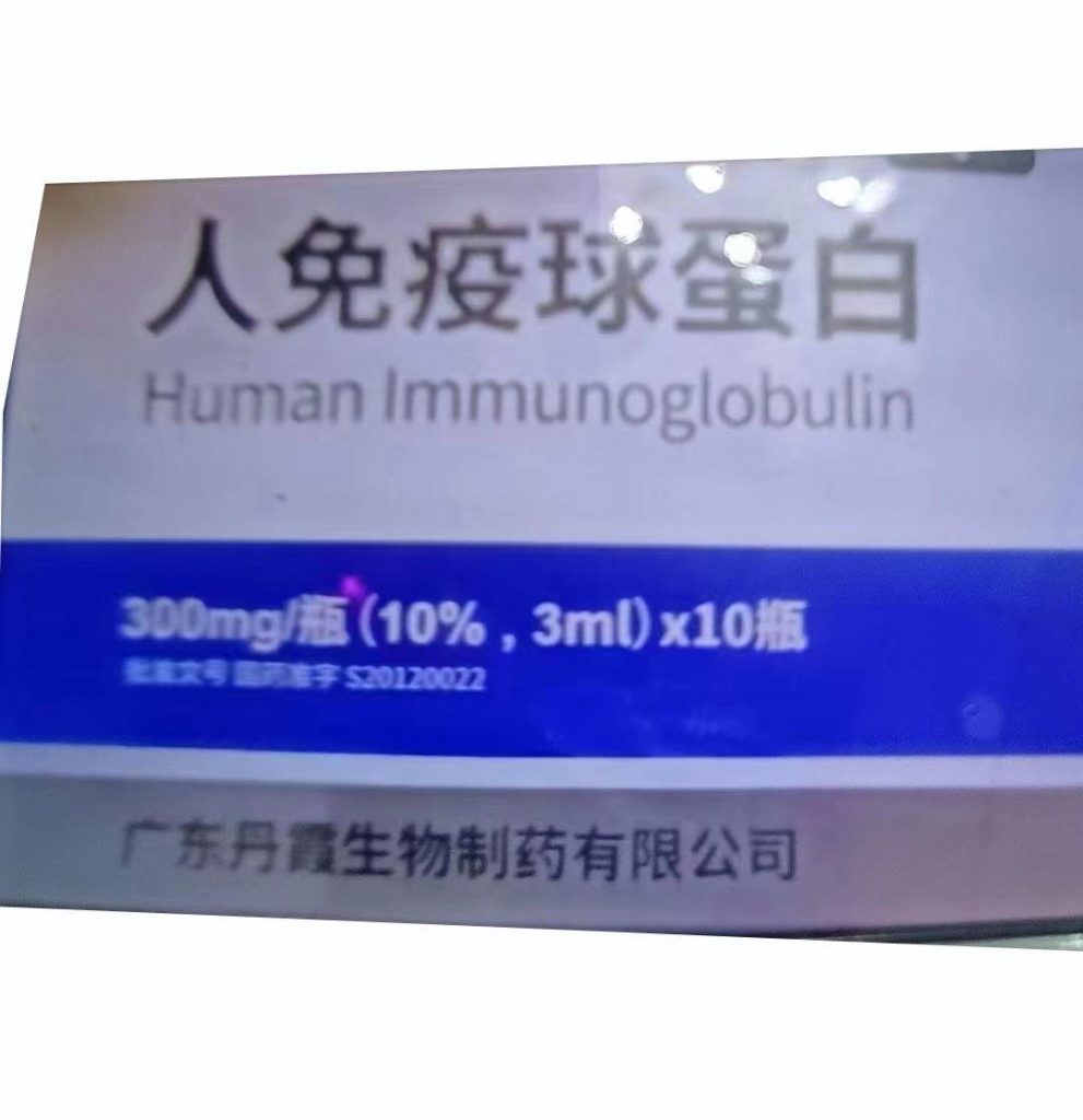 人免疫球蛋白3ml:300mg(10%)*10瓶/盒  购买药店北京美信康年大药房价格¥1650.00 适应症主要用于预防麻疹和传染性肝炎。临床疗效