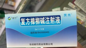 【灵光】复方樟柳碱注射液  购买药店北京美信康年大药房价格¥236.50 适应症用于缺血性视神经、视网膜、脉络脉膜病变 临床疗效