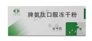 【复可托】脾氨肽口服冻干粉  购买药店北京美信康年大药房价格¥236.50 适应症免疫调节剂 临床疗效