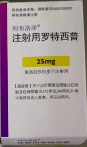【利布洛泽】注射用罗特西普  购买药店北京美信康年大药房 价格¥2660.00 适应症β-地中海贫血 临床疗效