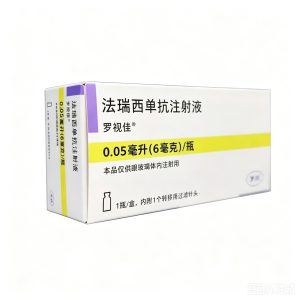 【罗视佳】法瑞西单抗注射液 价格¥3860.00 购买药店北京美信康年大药房 适应症眼病黄斑
