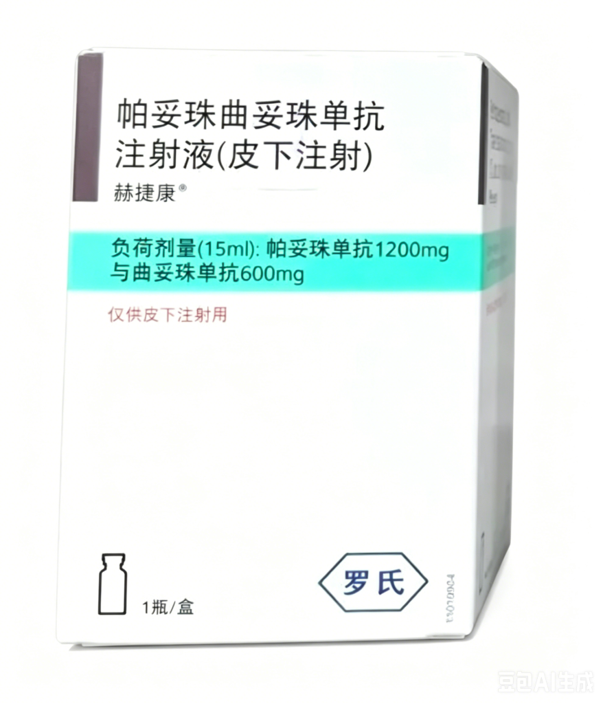 【赫捷康】帕妥珠曲妥珠单抗注射液(皮下注射)价格¥9990.00 购买药店北京美信康年大药房 适应症肿瘤