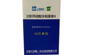 【上海第一生化】注射用硫酸多黏菌素B（多粘菌素） 价格¥660.00 购买药店北京美信康年大药房 适应症主要应用于绿脓杆菌及其他假单胞菌引起的创面、尿路以及眼、耳、气管等部位感染，也可用于败血症、腹膜炎