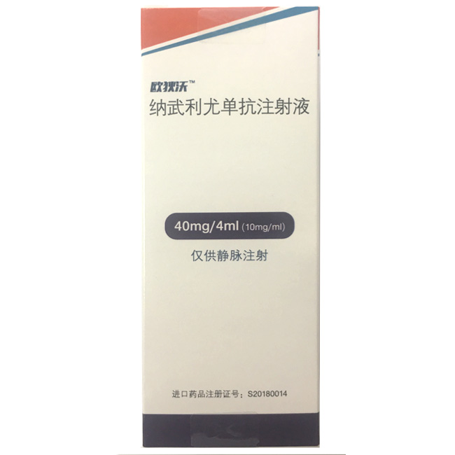 【欧狄沃】纳武利尤单抗注射液 价格¥3960.00 购买药店北京美信康年大药房 适应症肿瘤
