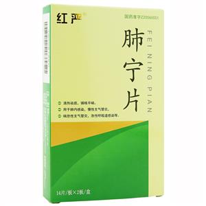 【红严】肺宁片 价格¥18.50 购买药店北京美信康年大药房 适应症肺内感染，慢性支气管炎，喘息性支气管炎，急性呼吸道感染等