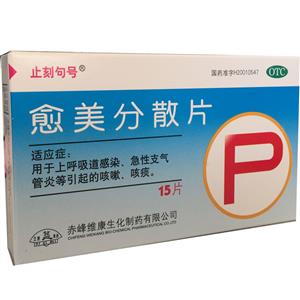 【止咳句号】愈美分散片 价格¥15.00 购买药店北京美信康年大药房 适应症上呼吸道感染、急性支气管炎等引起的咳嗽、咳痰