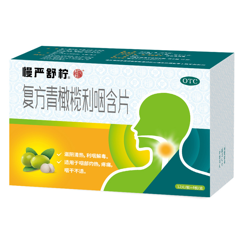 【慢严舒柠】复方青橄榄利咽含片 价格¥15.50 购买药店北京美信康年大药房 适应症咽部灼热，疼痛，咽干不适