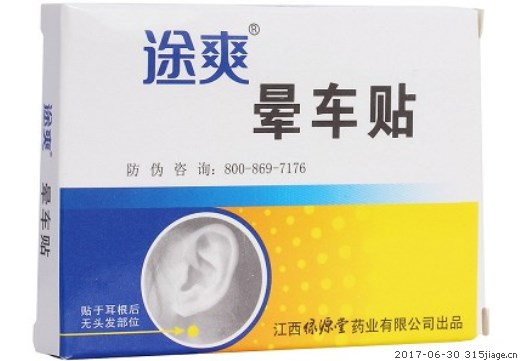【江西禄源】晕车贴 价格¥10.00 购买药店北京美信康年大药房 适应症晕车、晕船、晕机所致的眩晕、呕吐