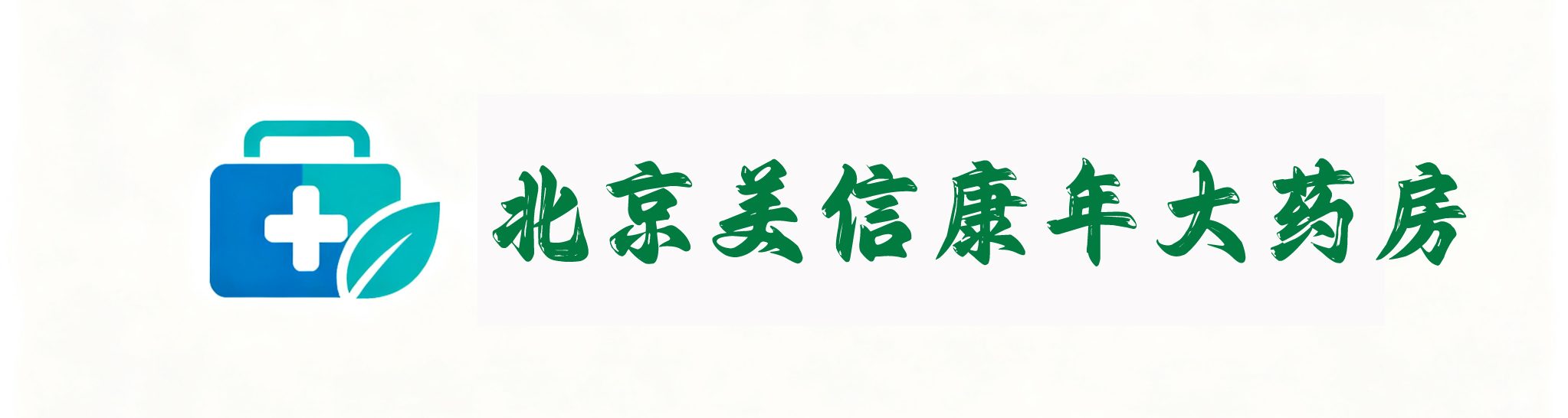 北京美信康年大药房