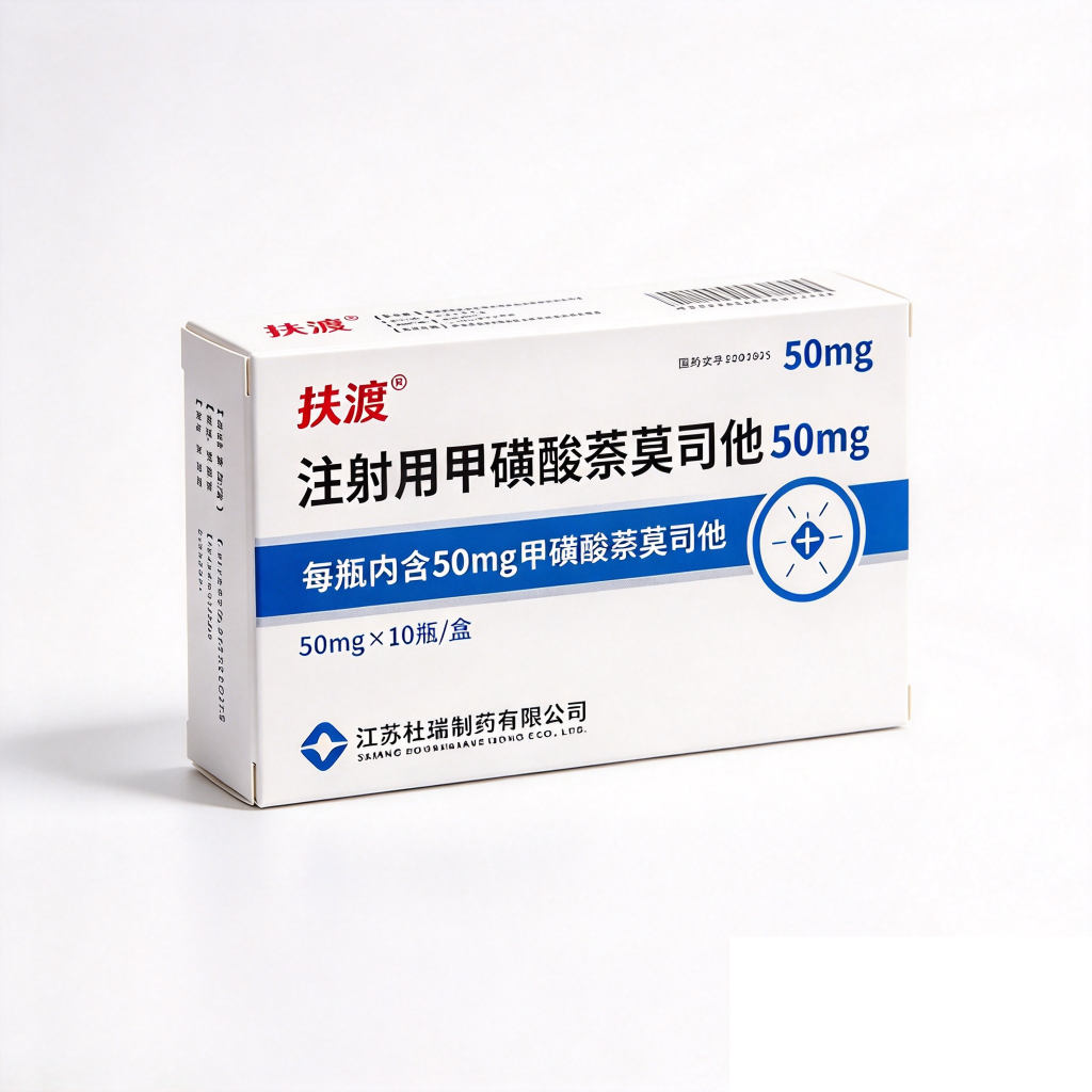 【扶渡】注射用甲磺酸萘莫司他 50mg价格¥495.00/盒 购买药店北京美信康年大药房 适应症预防血液凝固